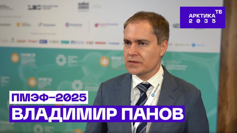 Владимир Панов — настоящем и будущем Арктической зоны Российской Федерации // ПМЭФ−2025 Владимир Панов — настоящем и будущем Арктической зоны Российской Федерации // ПМЭФ−2025