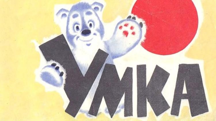 «Умка»: тот самый медвежонок