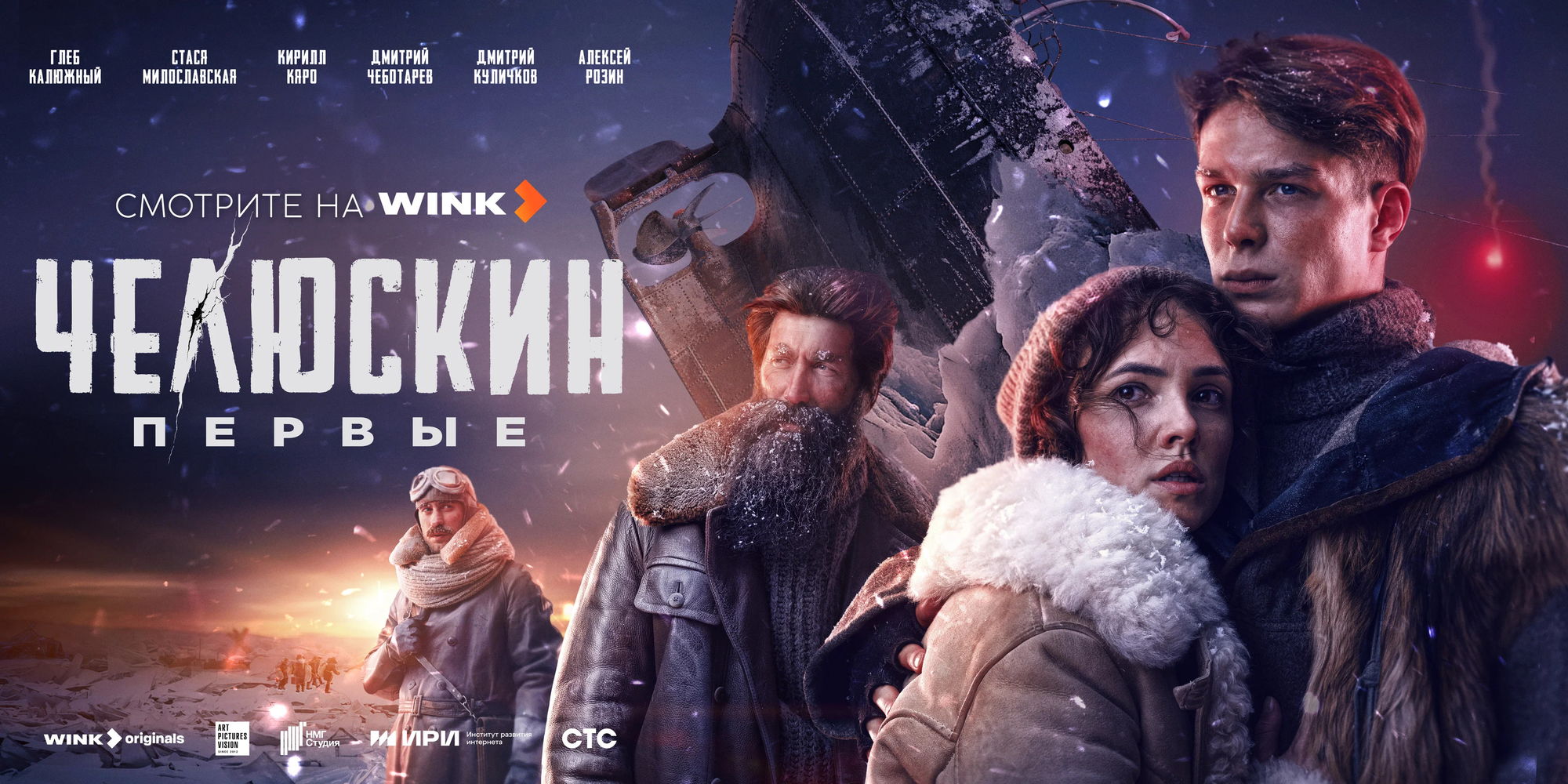 «Челюскин. Первые»: история реальна, а герои и ситуации не совсем…