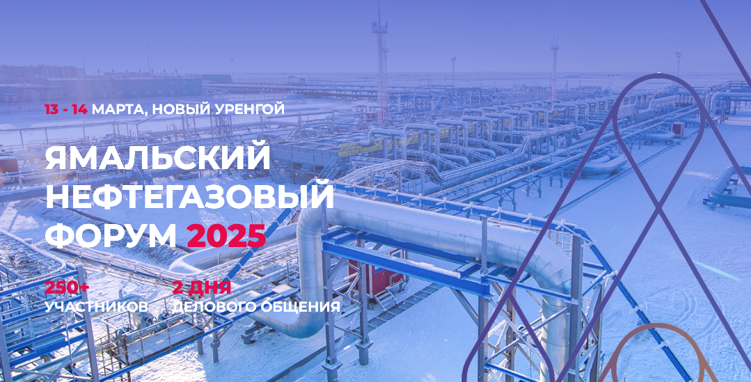 В «газовой столице» Ямала Новом Уренгое 13-14 марта проходит седьмой Ямальский нефтегазовый форум – ведущее мероприятие отрасли в регионе В «газовой столице» Ямала Новом Уренгое 13-14 марта проходит седьмой Ямальский нефтегазовый форум – ведущее мероприятие отрасли в регионе
