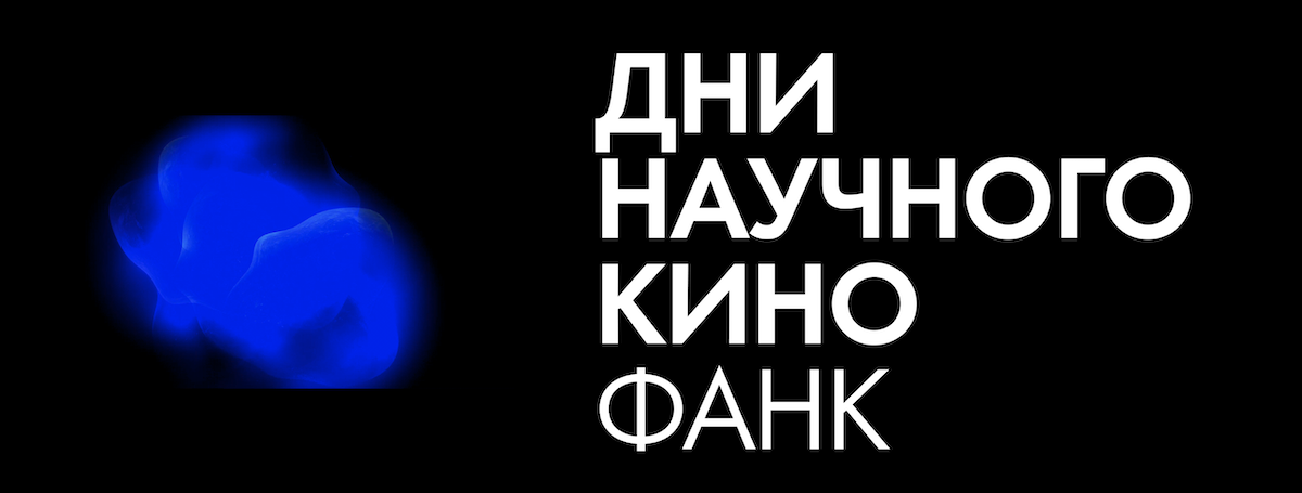 Смотреть кино об Арктике и не только можно не выходя из дома: Дни научного кино ФАНК впервые запускают онлайн-программу
