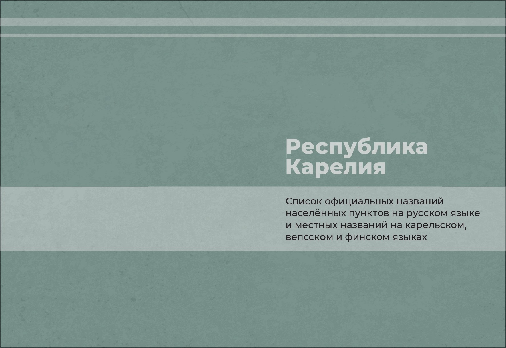 Карелия списки. Финский язык в Карелии. Официальный язык Карелии. Карельские имена. Русский официальный язык в Карелии.