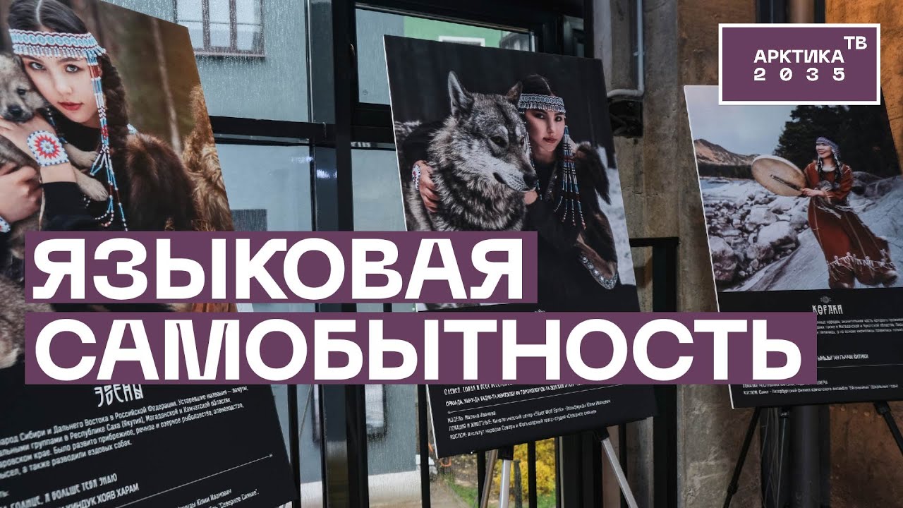 Пути сохранения национальных языков народов Севера обсудили в Санкт-Петербурге