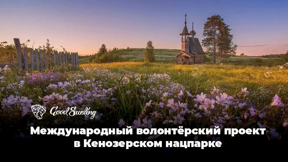 Если хочется пожить и поработать в старинной, заповедной русской деревне – с 8 по 15 августа Кенозерский нацпарк приглашает в волонтерский лагерь