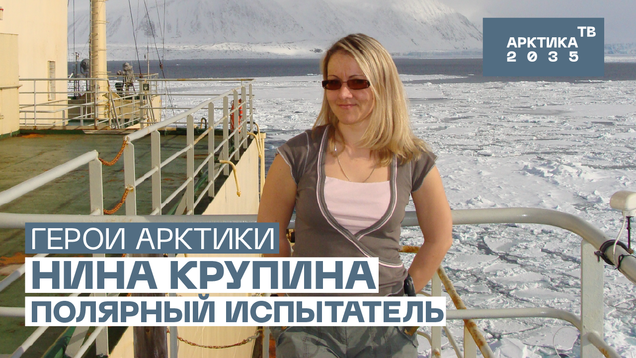 Полярный испытатель Нина Крупина // «Герои Арктики» Полярный испытатель Нина Крупина // «Герои Арктики»