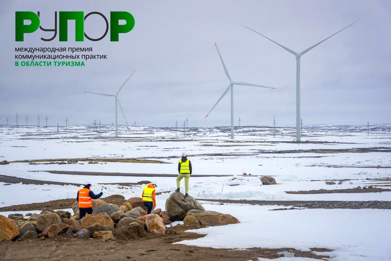 Три проекта из арктических регионов стали победителями премии коммуникационных практик в области туризма «РУПОР»