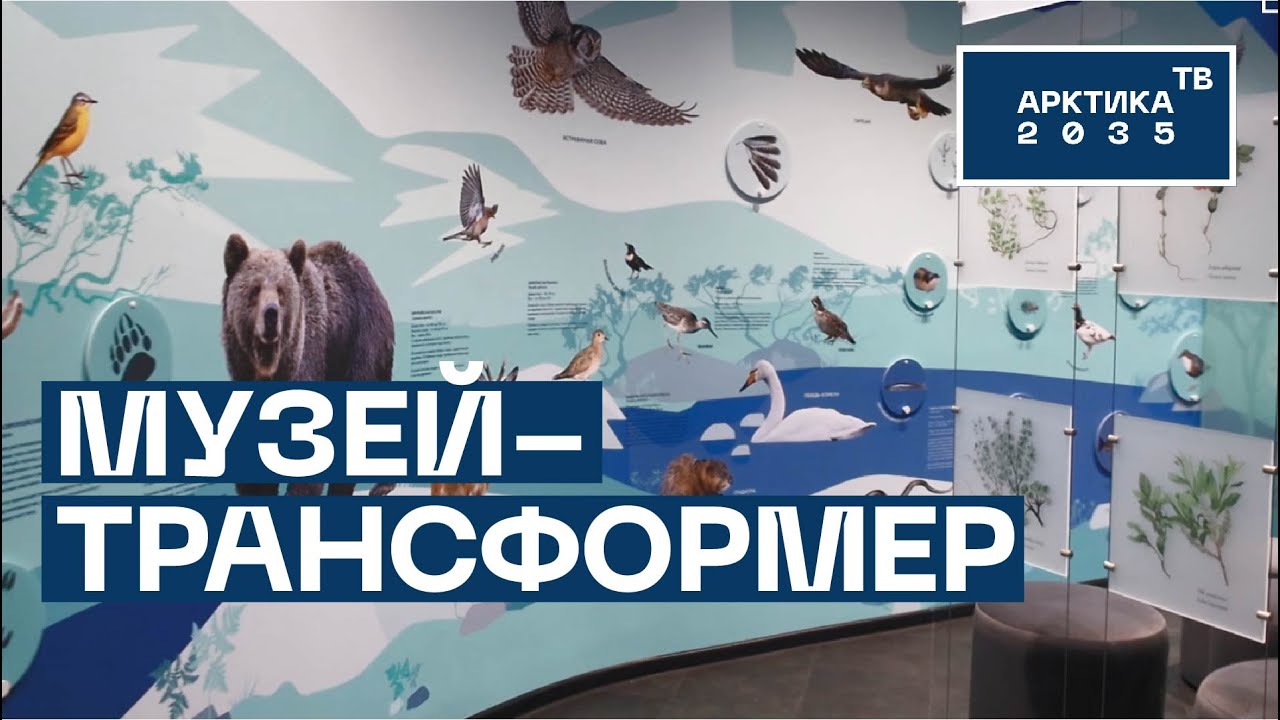 Интерактивный музей «Хибинариум»