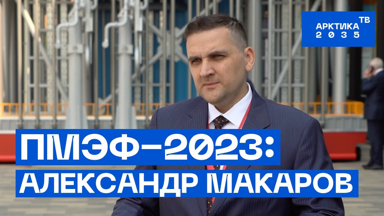 ПМЭФ–2023: Александр Макаров ПМЭФ–2023: Александр Макаров