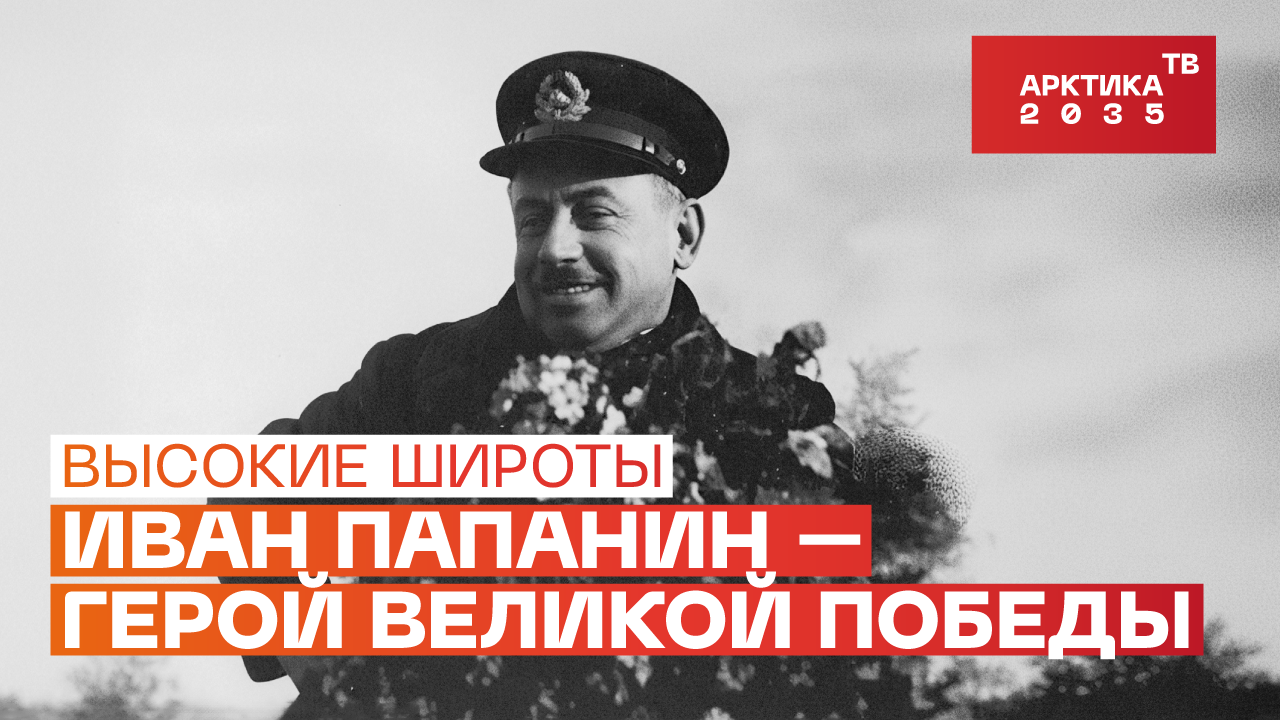 Иван Папанин — герой Великой Победы // «Высокие широты» Иван Папанин — герой Великой Победы // «Высокие широты»