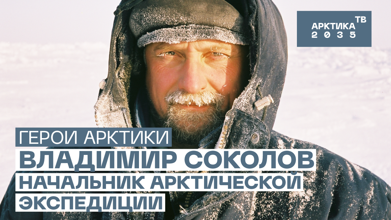 Владимир Соколов, начальник арктической экспедиции // «Герои Арктики» Владимир Соколов, начальник арктической экспедиции // «Герои Арктики»