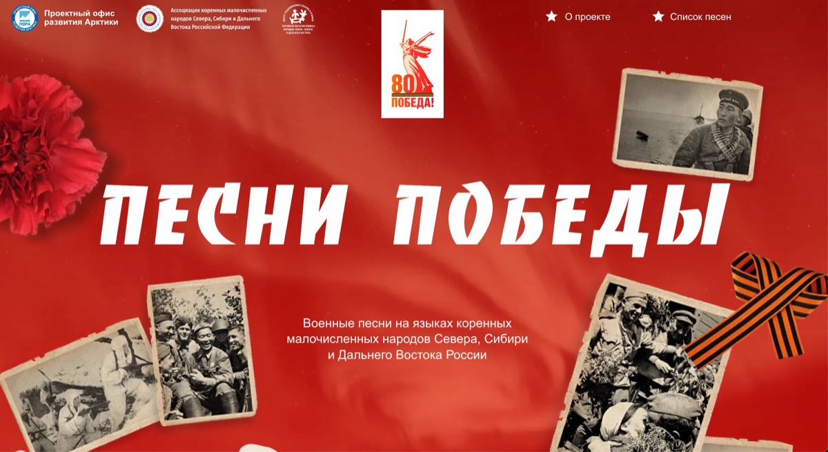 ПОРА оцифровал «Песни Победы» на языках коренных малочисленных народов ПОРА оцифровал «Песни Победы» на языках коренных малочисленных народов