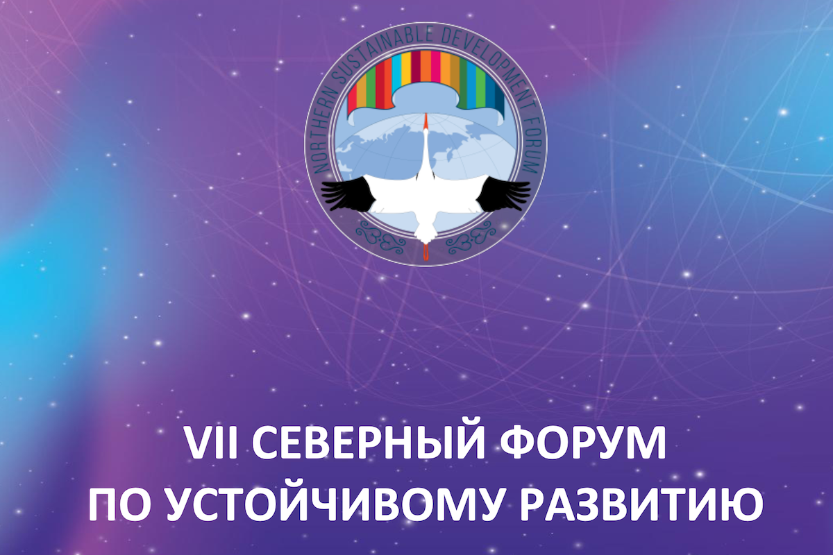 7-10 октября 2026 года в Якутии пройдет VII Северный форум по устойчивому развитию