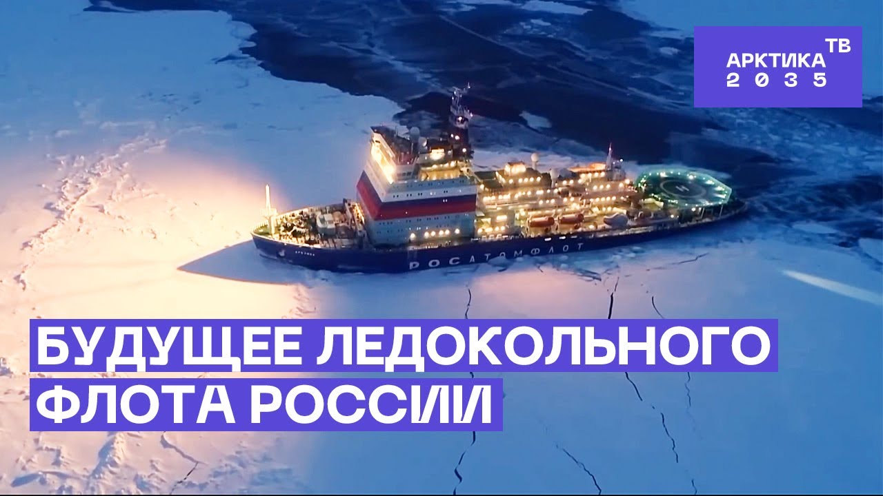 Будущее ледокольного флота России Будущее ледокольного флота России