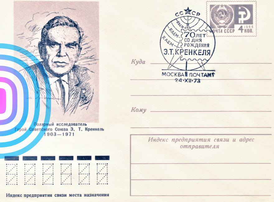 Герой советской Арктики Эрнст Кренкель в отечественной филателии – часть первая
