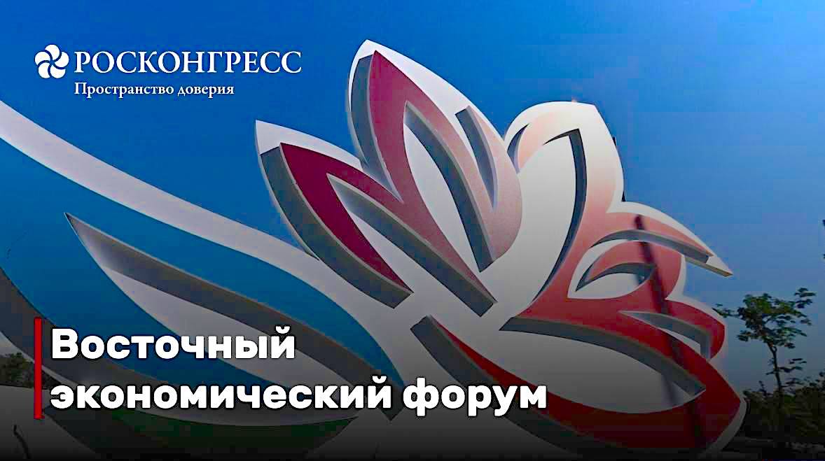 Определены даты проведения Восточного экономического форума в 2026 году: он состоится с 1 по 4 сентября