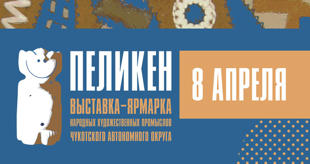 40 мастеров, 368 изделий, 13 мастер-классов и концерты – так на Чукотке проводят творческий конкурс и выставку «Пеликен-2026»