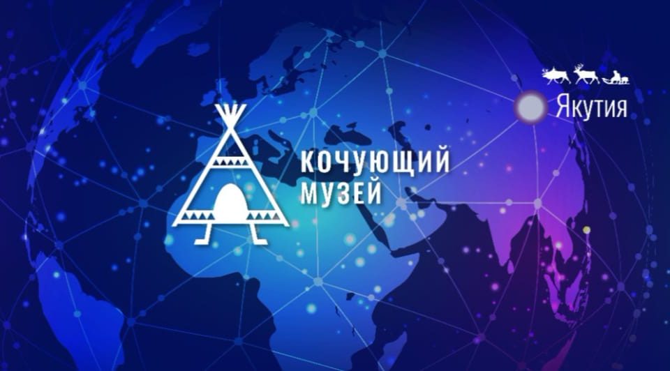 Якутский проект «Кочующий музей» отправится по шести городам «Золотого кольца» России осенью 2024 года