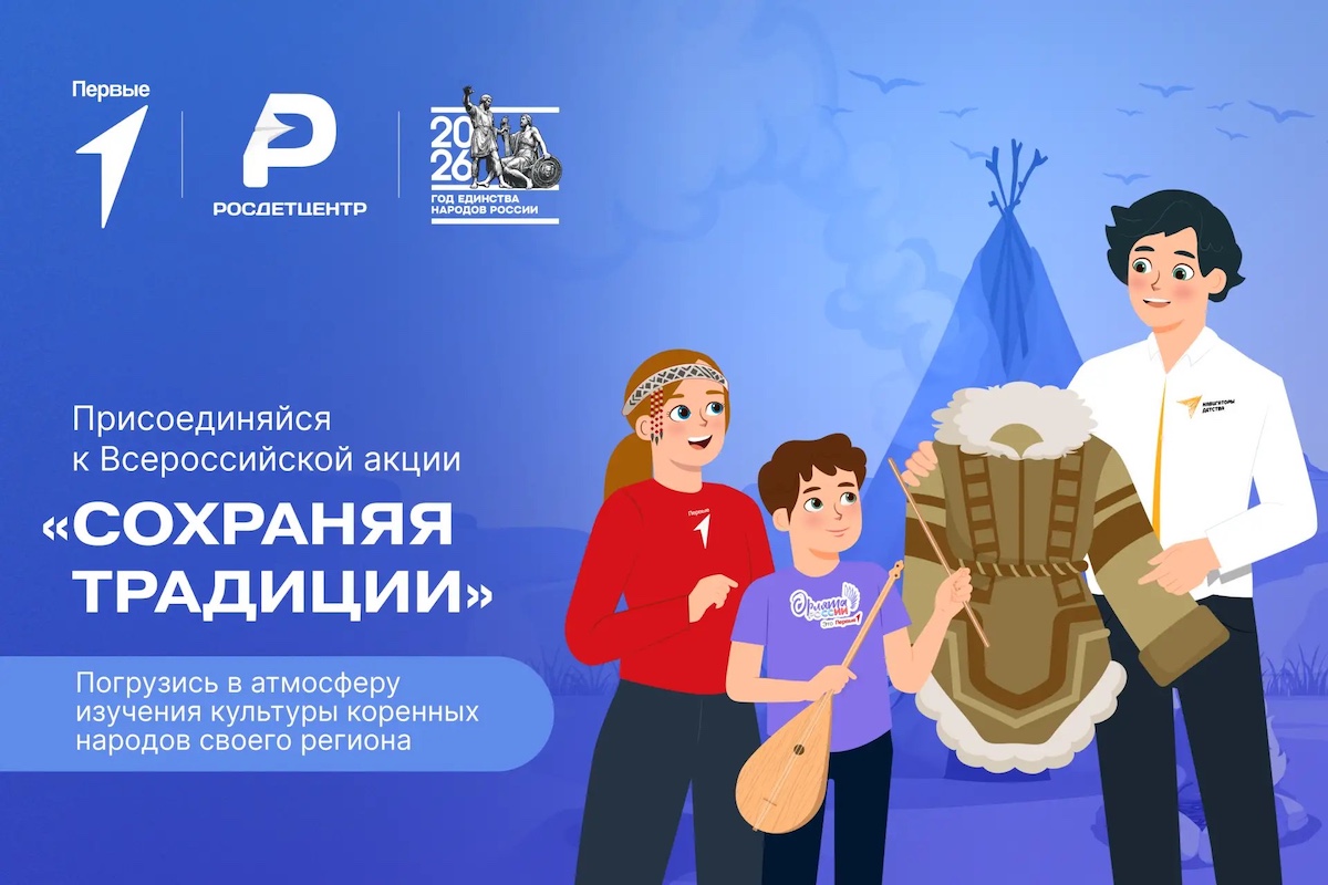 С 20 по 30 апреля проводится Всероссийская акция «Сохраняя традиции», приуроченная ко Дню коренных народов страны