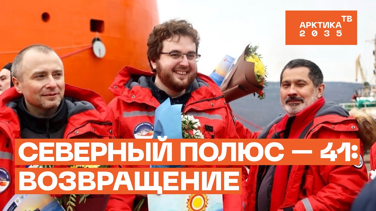 Научный экипаж ЛСП «Северный полюс» встретили в Мурманске из первой экспедиции