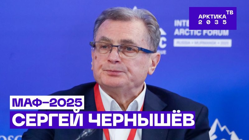 Российская наука — Арктике // МАФ−2025 // Сергей Чернышёв Российская наука — Арктике // МАФ−2025 // Сергей Чернышёв