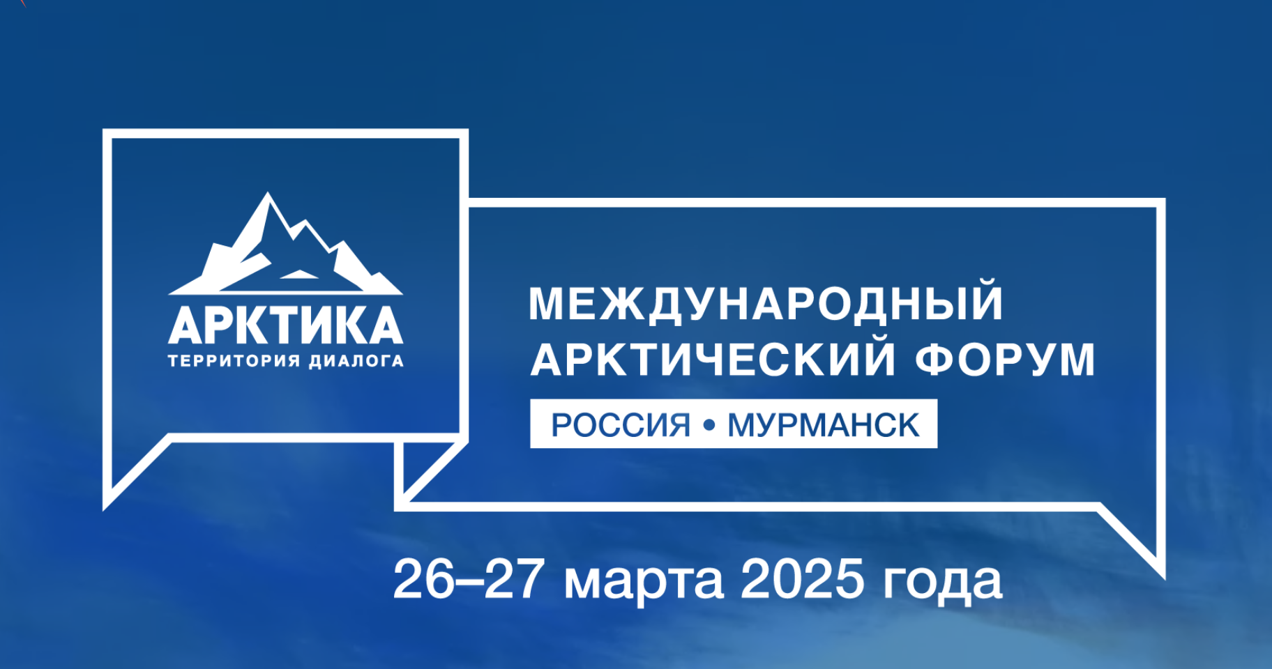В Мурманске 26-27 марта 2025 года пройдёт всего шестой Международный арктический форум «Арктика – территория диалога», но ему уже 15 лет В Мурманске 26-27 марта 2025 года пройдёт всего шестой Международный арктический форум «Арктика – территория диалога», но ему уже 15 лет