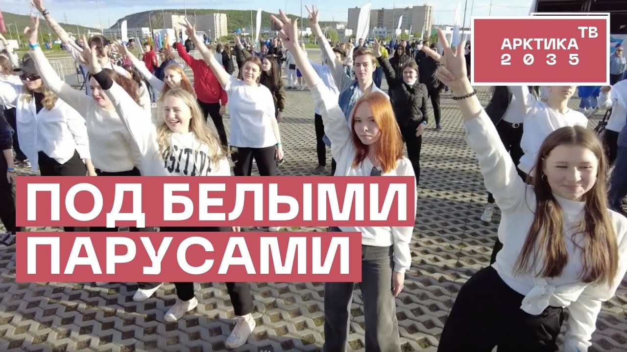 Фестиваль-выпускной «Арктический берег-2022» впервые прошел на Севере