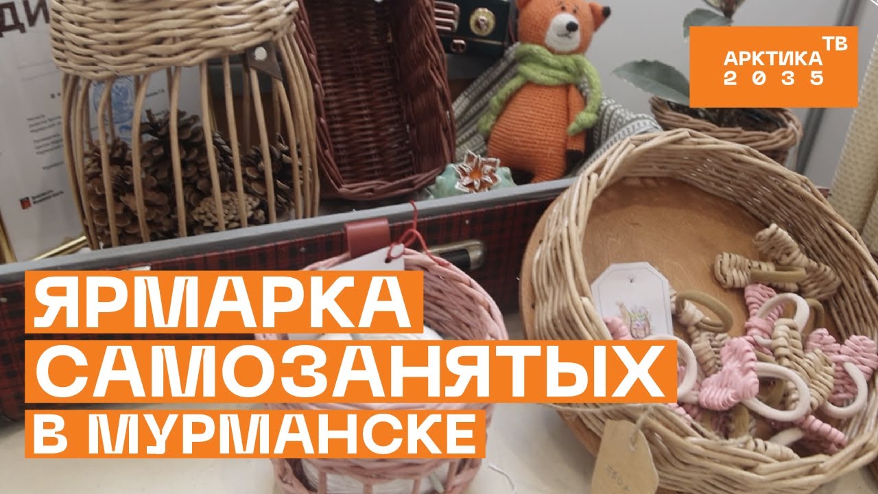 Ярмарка самозанятых прошла в Мурманске