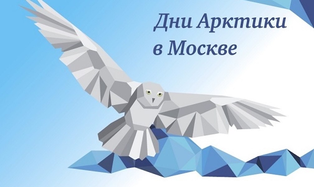 Дни Арктики и Антарктики в Москве 20—22 марта