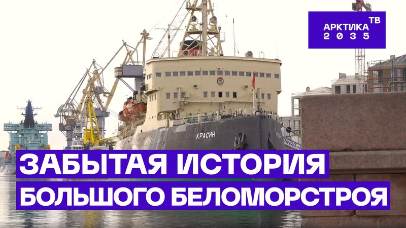 Сенсационные документы о советском мегапроекте «Большой Беломорстрой» Сенсационные документы о советском мегапроекте «Большой Беломорстрой»