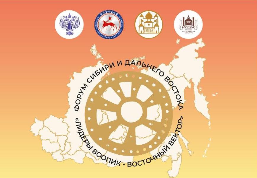 Форум Сибири и Дальнего Востока «Лидеры ВООПИК – Восточный вектор» с 7 по 9 сентября проходит в Якутске Форум Сибири и Дальнего Востока «Лидеры ВООПИК – Восточный вектор» с 7 по 9 сентября проходит в Якутске