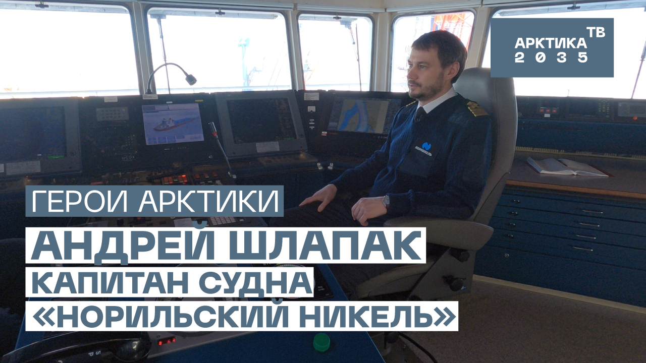 Андрей Шлапак, капитан судна «Норильский Никель» Андрей Шлапак, капитан судна «Норильский Никель»