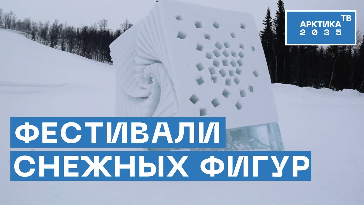 Фестивали снежных фигур