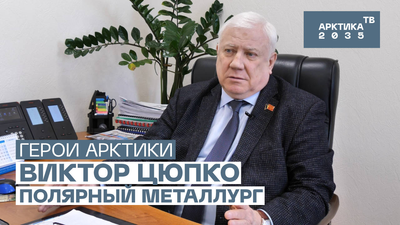 Полярный металлург Виктор Цюпко // «Герои Арктики» Полярный металлург Виктор Цюпко // «Герои Арктики»
