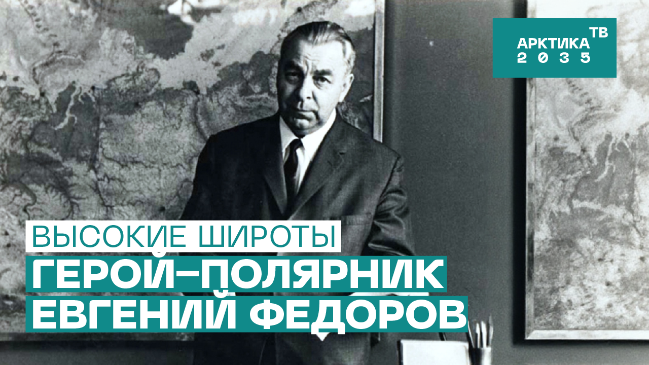 Герой-полярник Евгений Федоров – «Высокие широты»