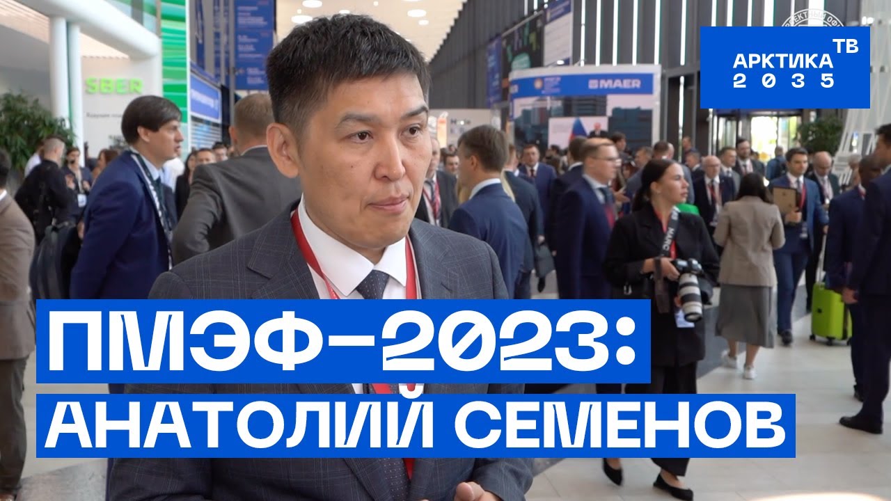 ПМЭФ–2023: Анатолий Семёнов
