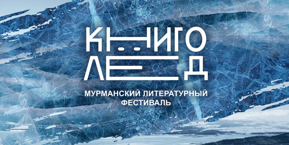 В Мурманске 24-25 ноября впервые пройдет масштабный и многоуровневый литературный фестиваль «КнигоЛед» 
