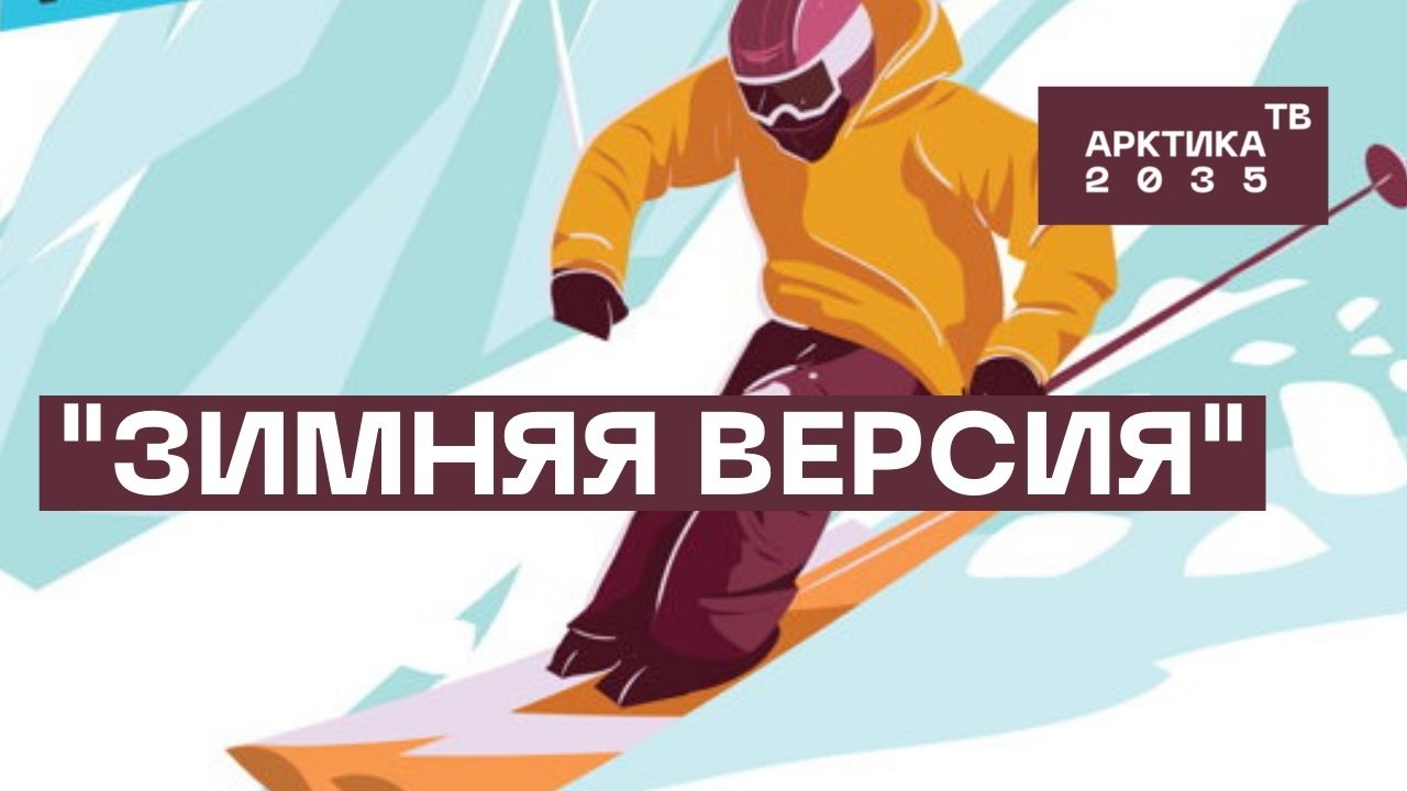 Молодёжные субкультуры в Мурманске: лыжи, сноуборд, юкигассен и граффити