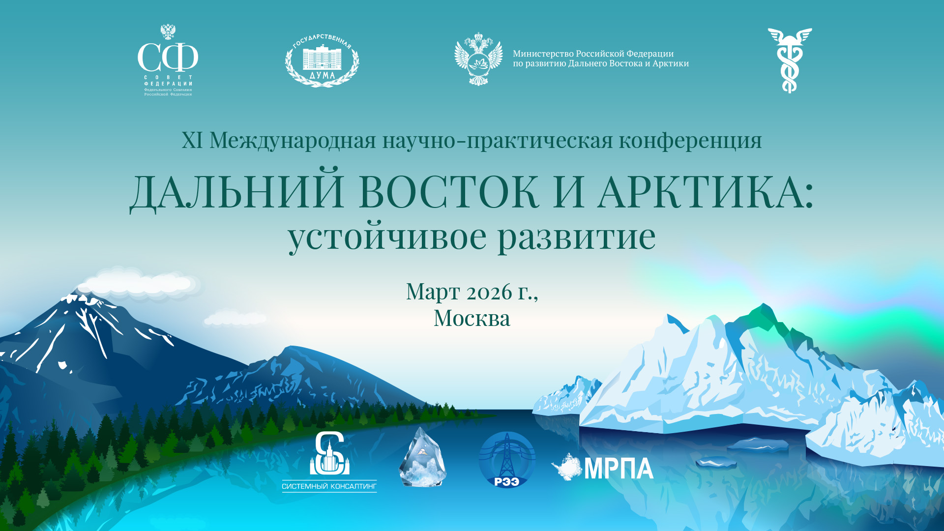 11-12 марта в Москве проходит XI Международная научно-практическая конференция «Дальний Восток и Арктика: устойчивое развитие»
