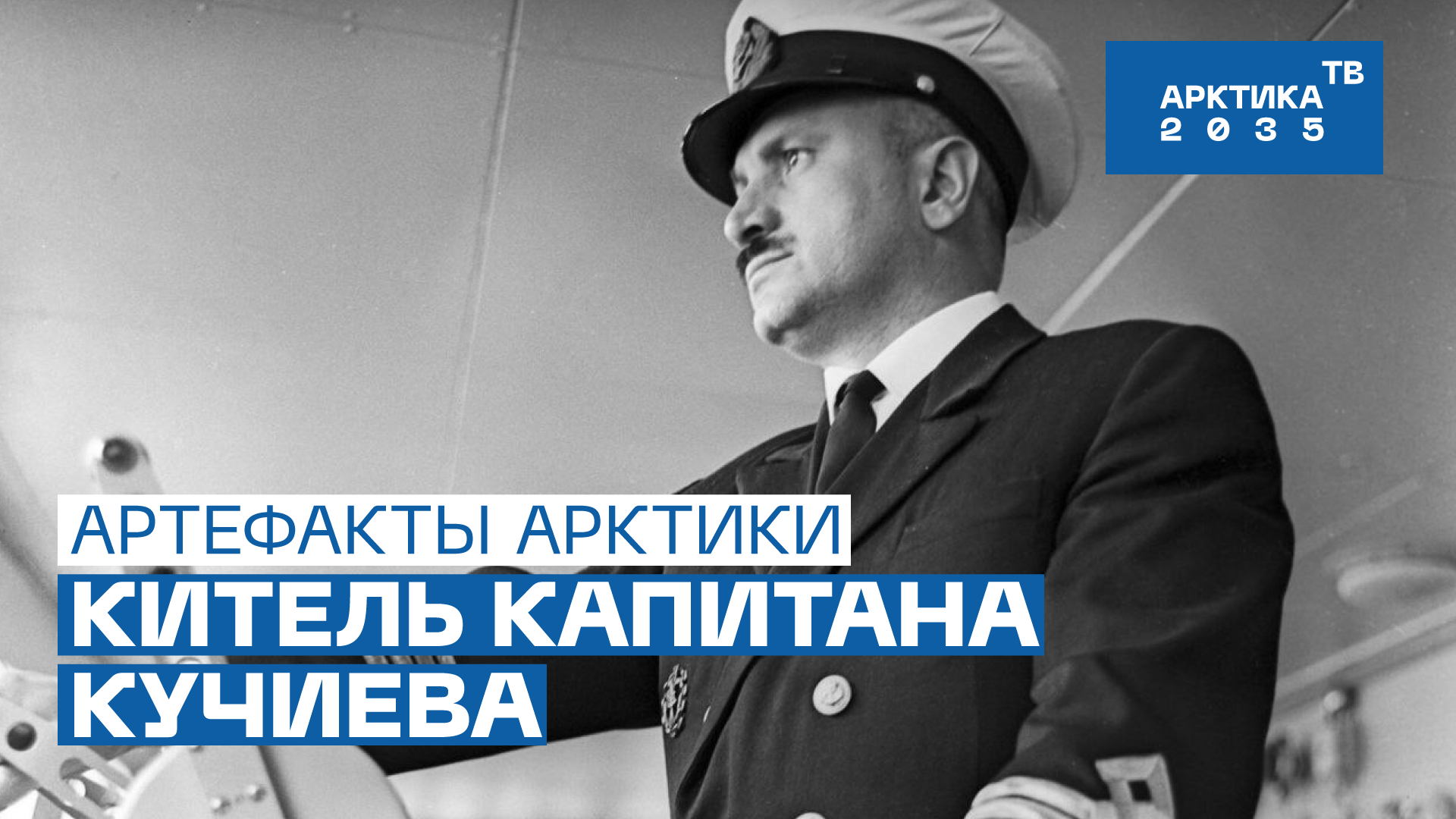 Артефакты Арктики. Китель капитана Кучиева