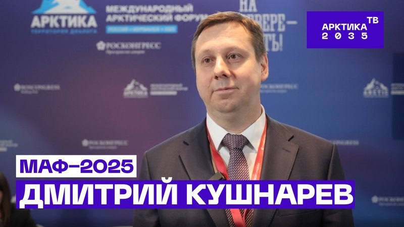 О комплексном развитии Северного морского пути // МАФ−2025 // Дмитрий Кушнарев О комплексном развитии Северного морского пути // МАФ−2025 // Дмитрий Кушнарев