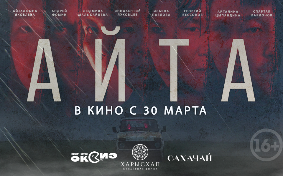Якутский триллер «Айта» принес за уикенд 9 миллионов рублей Якутский триллер «Айта» принес за уикенд 9 миллионов рублей