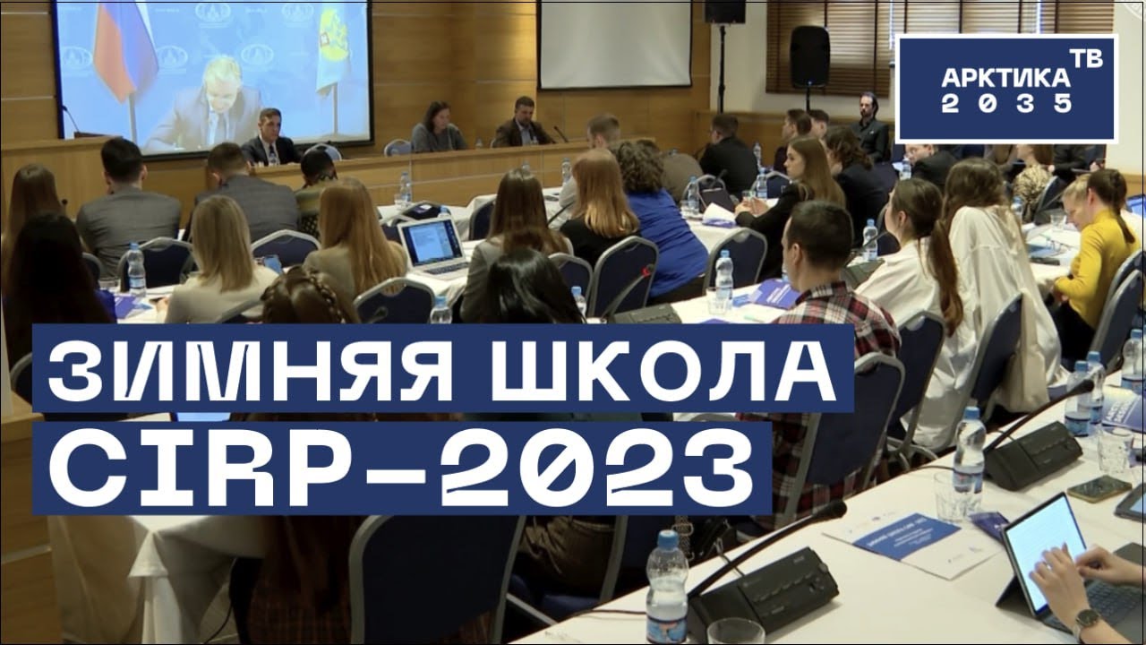 Международная молодежная зимняя школа CIRP – 2023