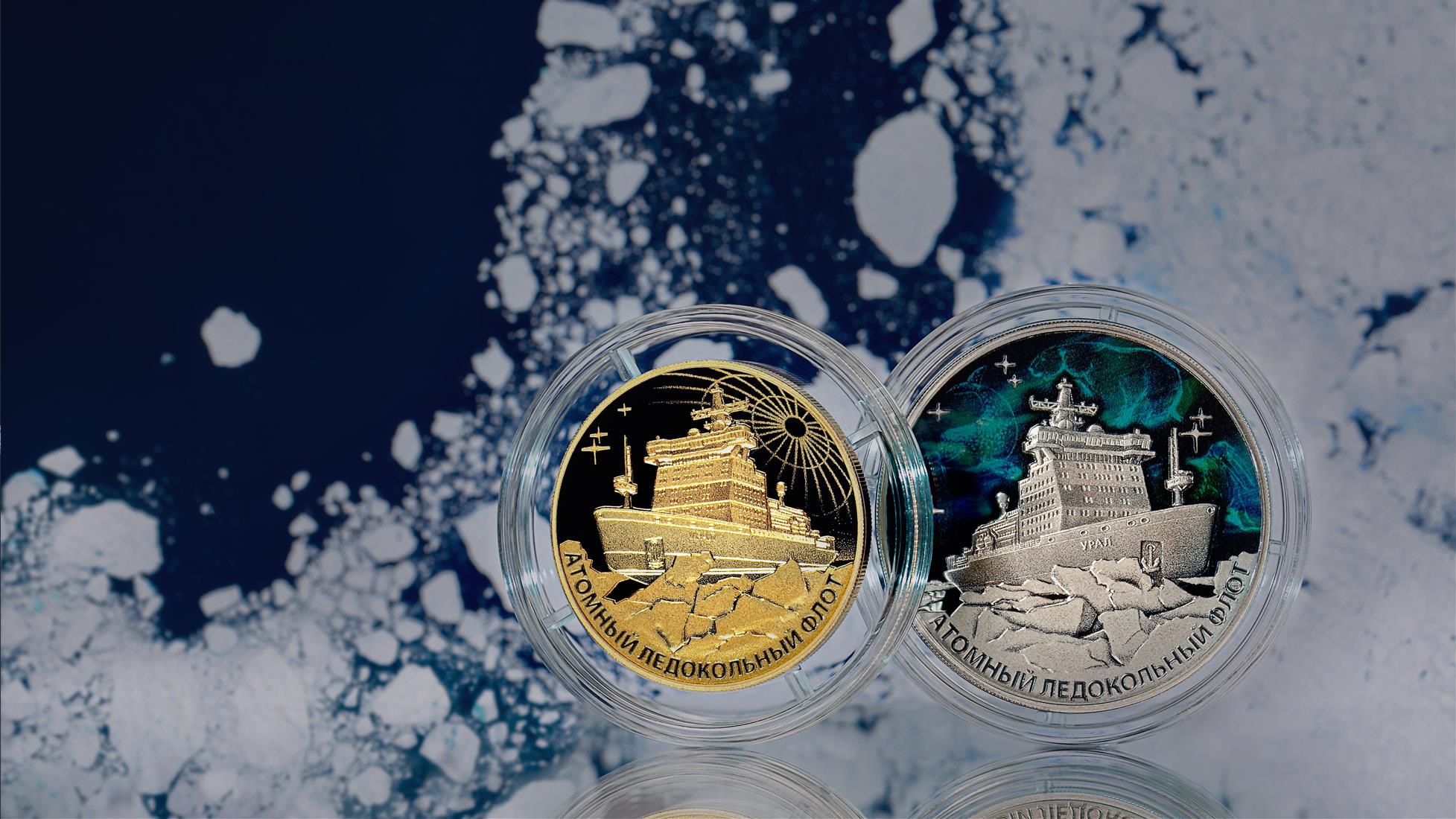 Выпущены монеты с изображением ледокола «Урал»