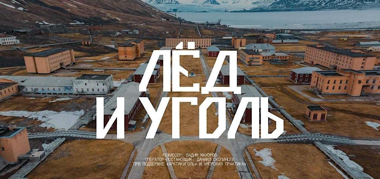 «Лёд и Уголь»: здесь можно посмотреть фильм о Шпицбергене, рассказывающий о красоте архипелага и о его людях – «коммуне» Арктики