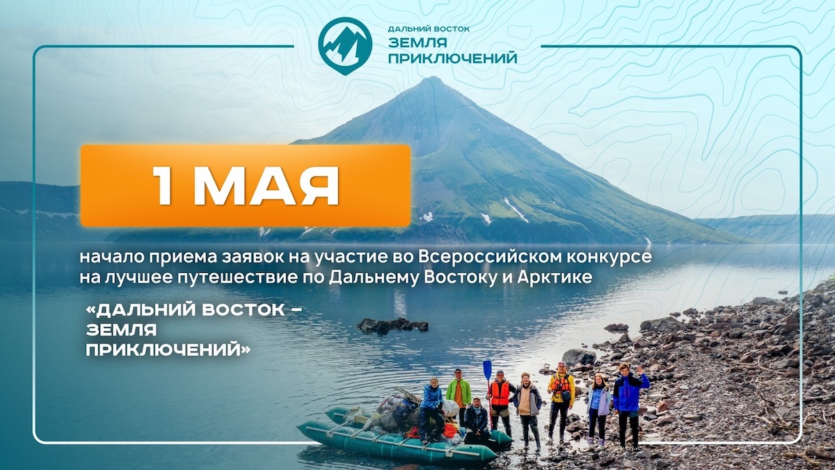 3 миллиона рублей можно получить за путешествие – стартует IV сезон конкурса «Дальний Восток – Земля приключений» 