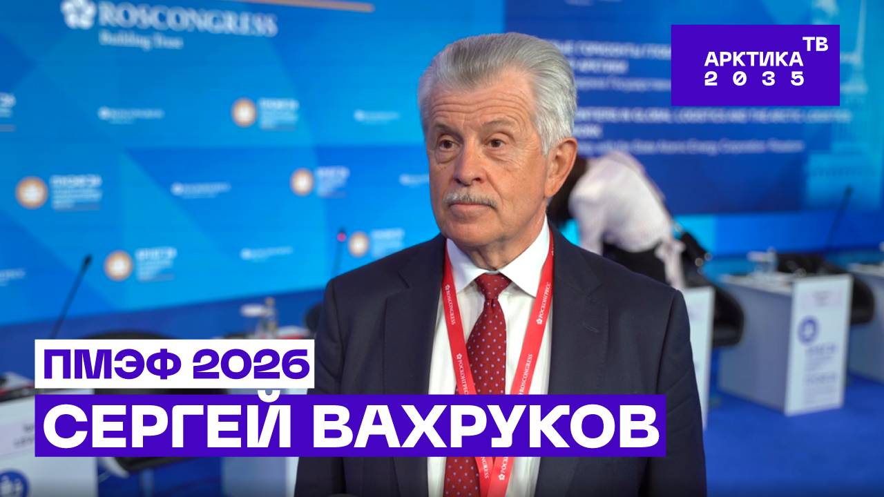 ▶️ Сергей Вахруков – об ускорении реализации ключевых проектов по развитию Арктики и ТАТК