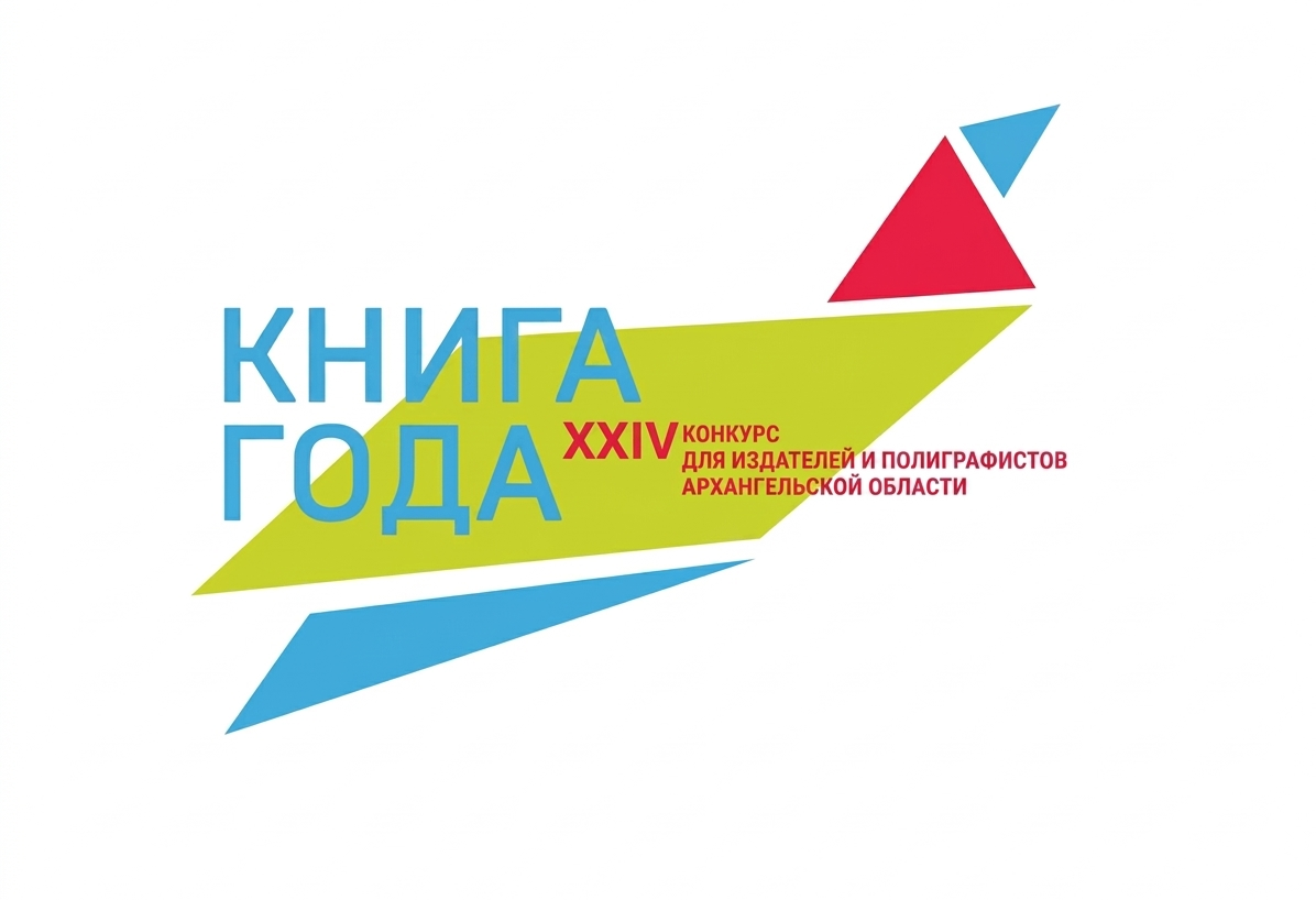 В Архангельской области в День книги и авторского права определены лауреаты конкурса «Книга года» – 2025
