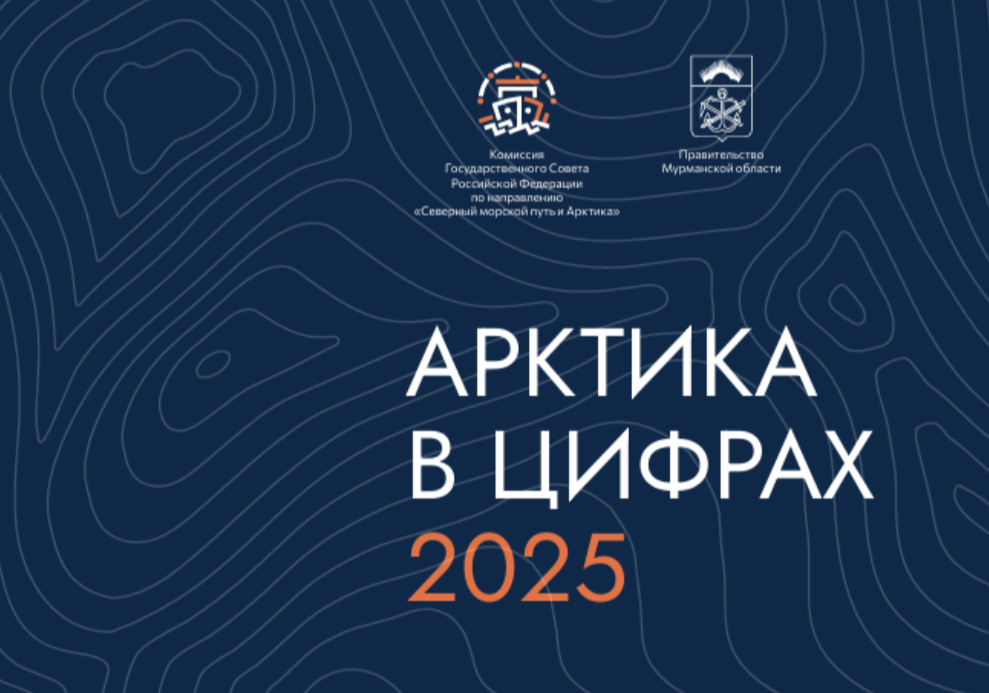 Комиссия Госсовета по направлению «Северный морской путь и Арктика» выпустила сборник «Арктика в цифрах-2025» Комиссия Госсовета по направлению «Северный морской путь и Арктика» выпустила сборник «Арктика в цифрах-2025»
