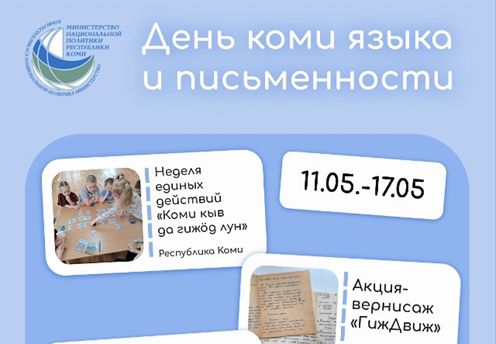 В Коми 17 мая отметят День коми языка и письменности, сохраняющий память об анбуре – втором по древности финно-угорском алфавите