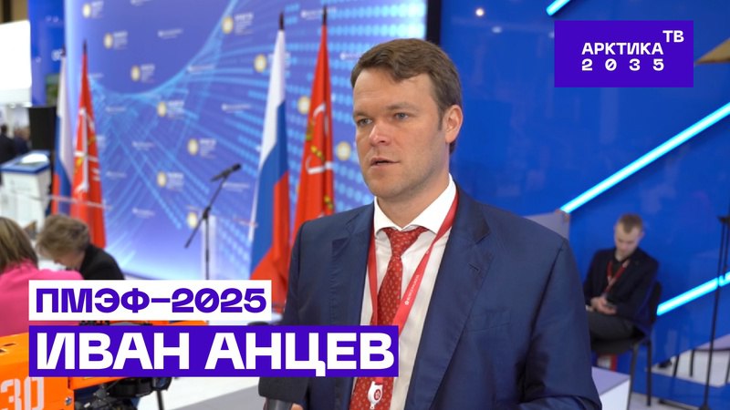 Иван Анцев — практическом применении БПЛА в Арктике // ПМЭФ−2025 Иван Анцев — практическом применении БПЛА в Арктике // ПМЭФ−2025